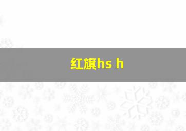 红旗hs h